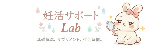 妊活サポートLab
